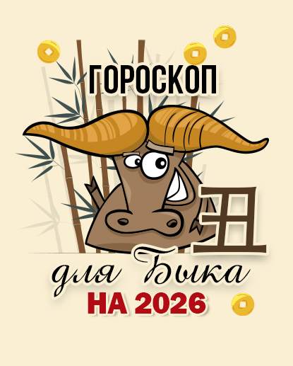 Прогноз по знакам 2026