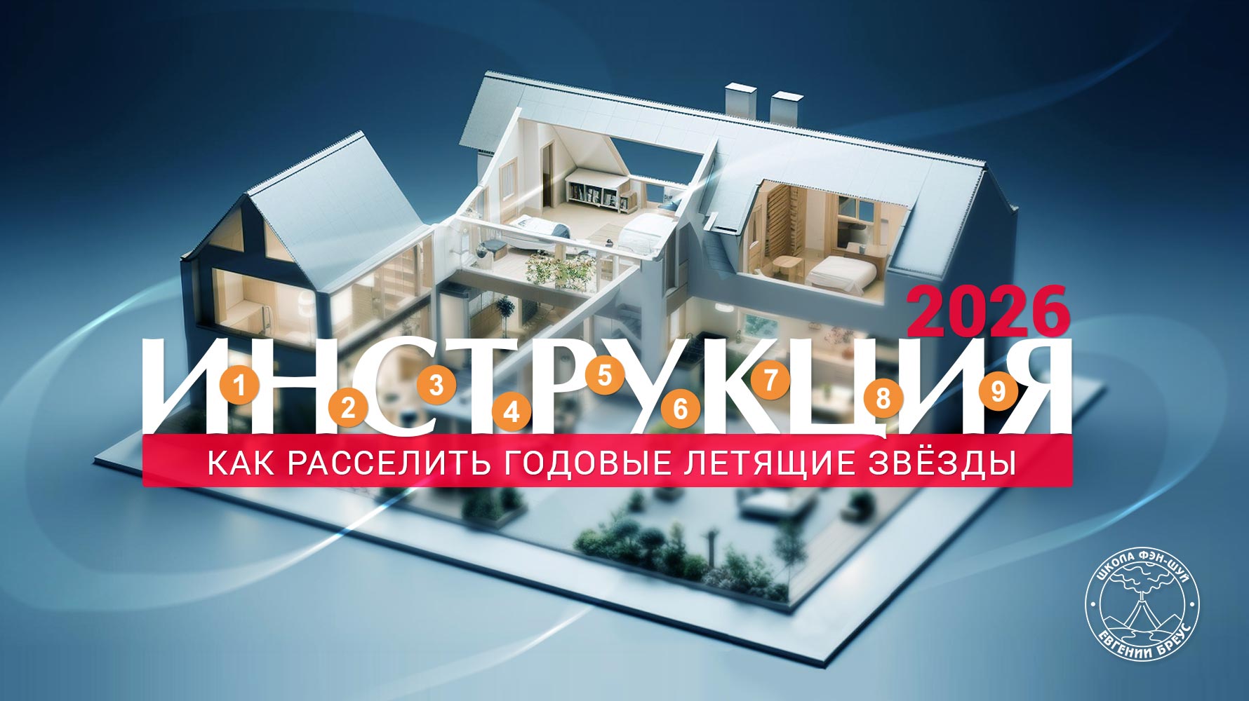 Инструкция по расселению годовых Летящих звёзд 2026