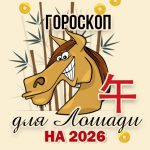 Прогноз для Лошади на 2026