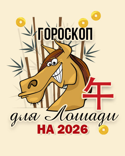Прогноз для Лошади на 2026г.