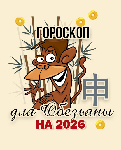 Прогноз для Обезьяны на 2026г.