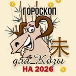 Прогноз для Козы на 2026