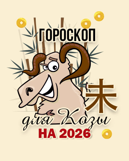 Прогноз для Козы на 2026г.