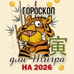 Прогноз для Тигра на 2026