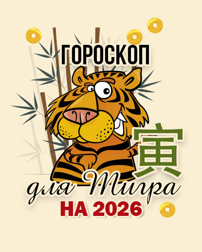 Прогноз для Тигра на 2026