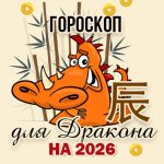 Прогноз для Дракона на 2026
