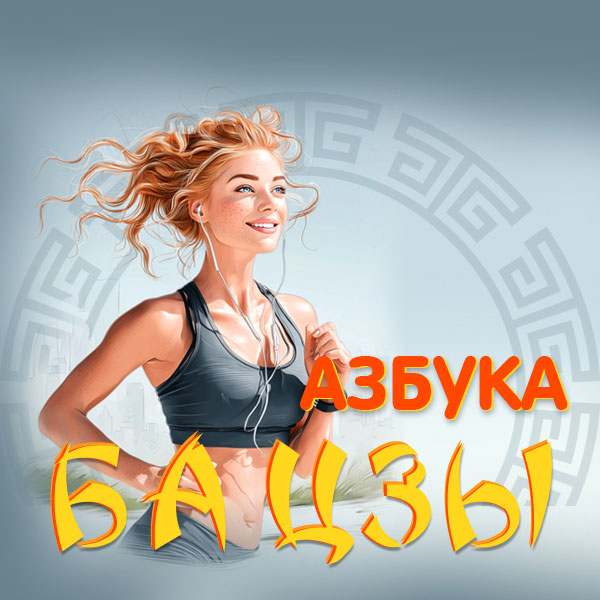 Азбука Ба-цзы
