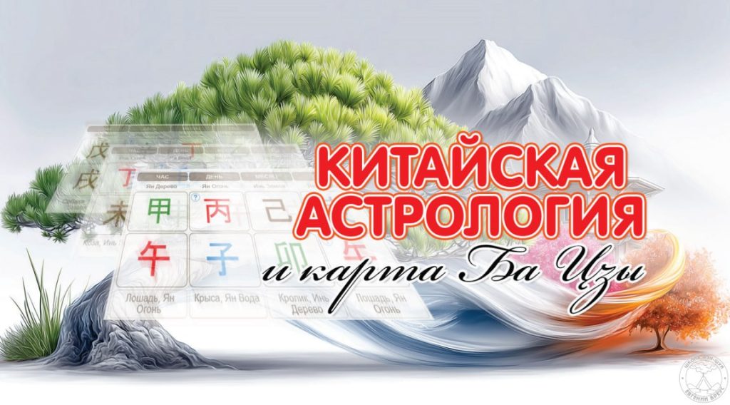 Китайская астрология и карта Ба Цзы