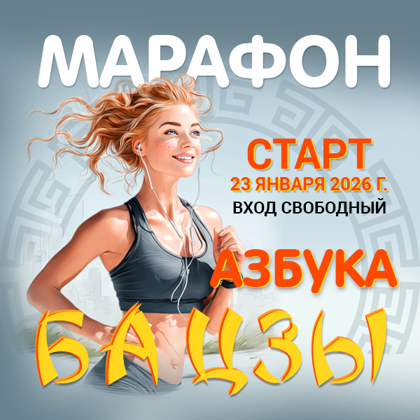 БЕСПЛАТНЫЙ Марафон Азбука Ба-цзы