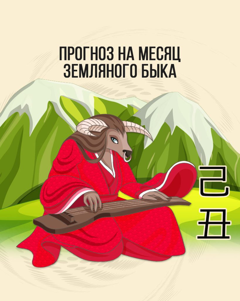 Прогноз на месяц Земляного Быка