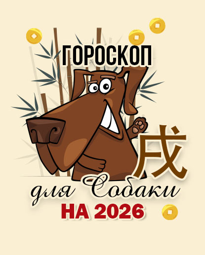 Прогноз для Собаки на 2026г.