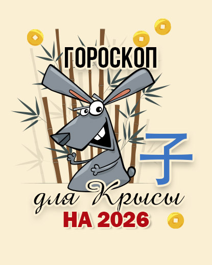 Прогноз для Крысы на 2026г.