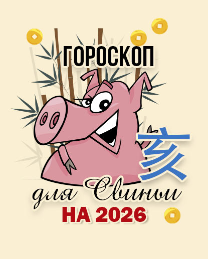 Прогноз для Свиньи на 2026г.
