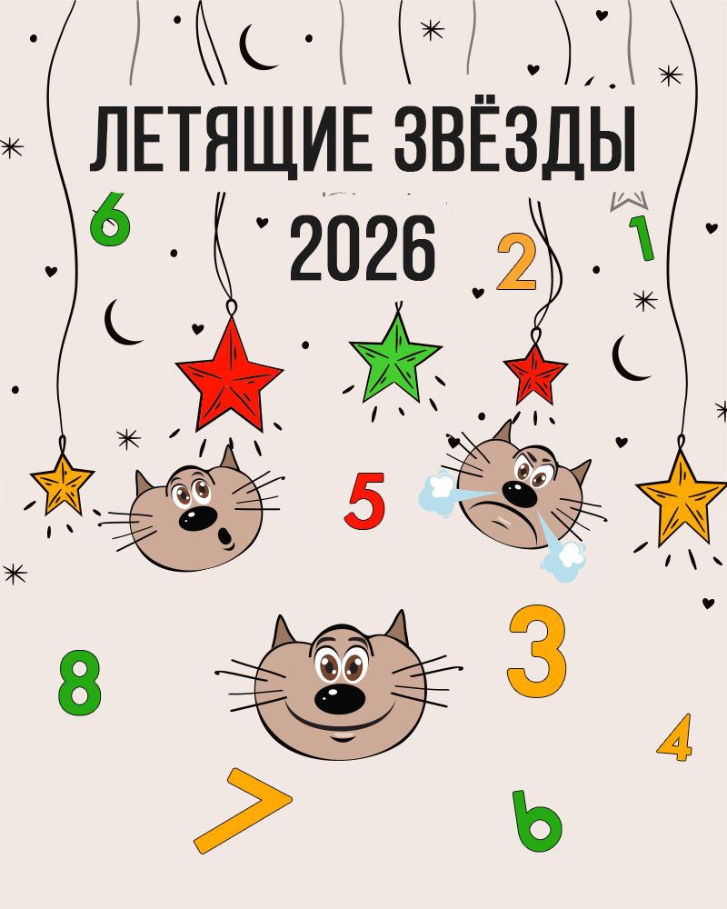 Летящие звёзды в 2026