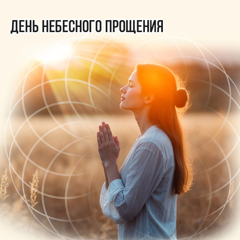 День Небесного прощения