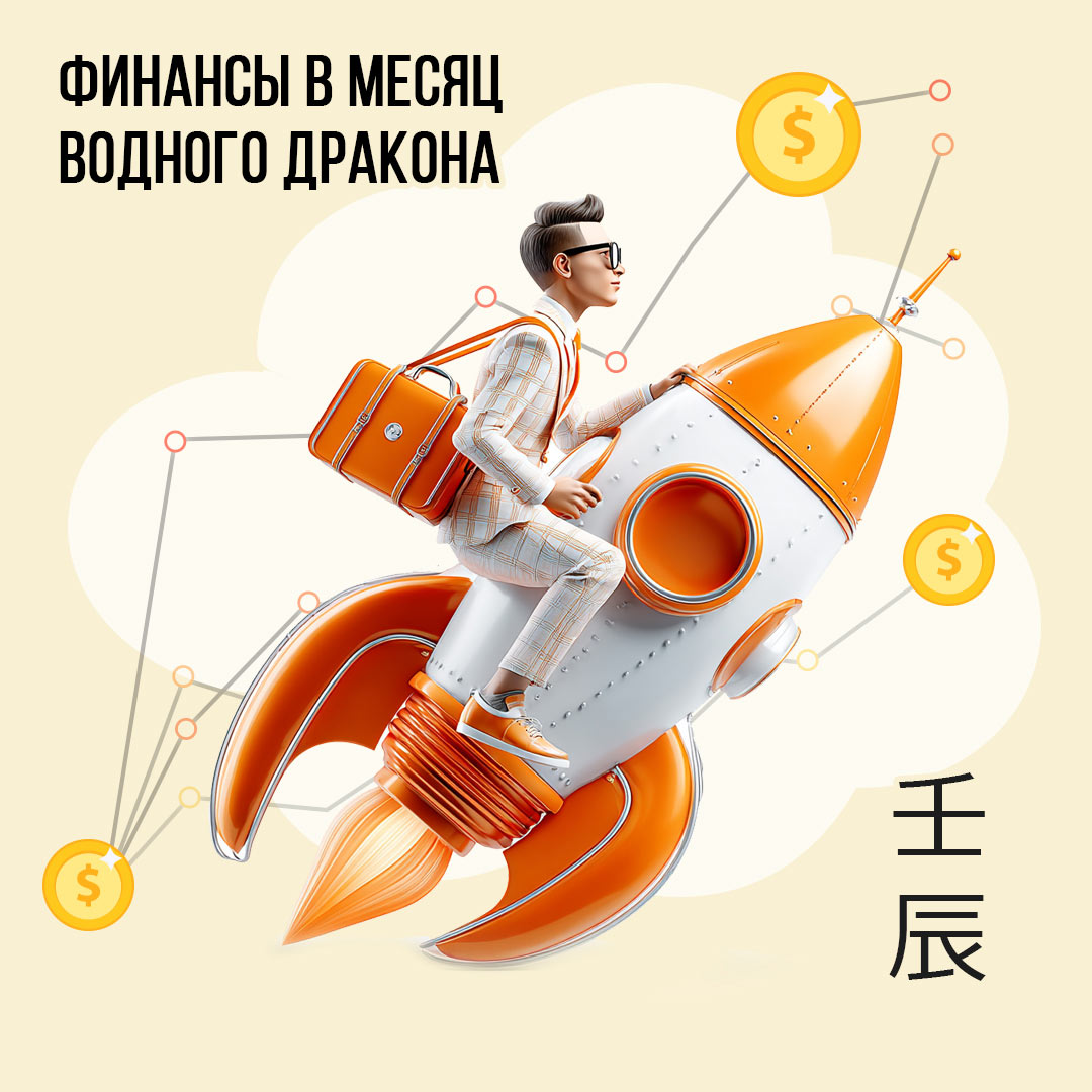 Финансы в Апреле (месяц Водного Дракона壬辰)
