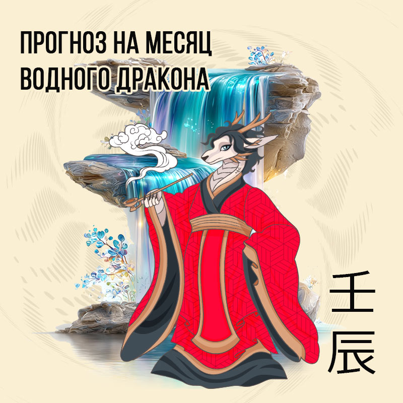 Прогноз на месяц Водного Дракона