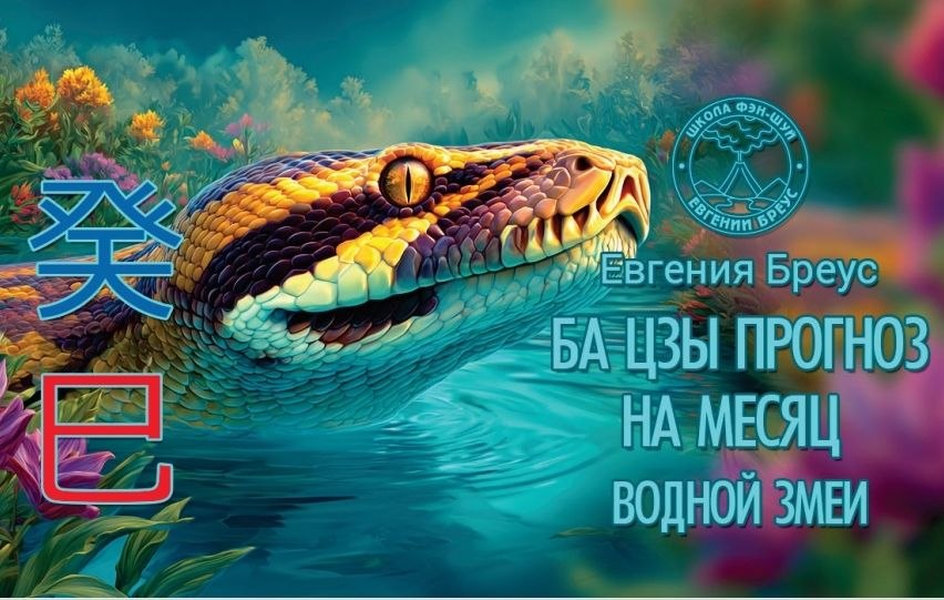 Прогноз Ба цзы на Май (Месяц Водной Змеи) 2026