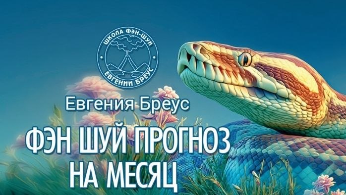 Прогноз Фэн шуй на Май (Месяц Водной Змеи) 2026