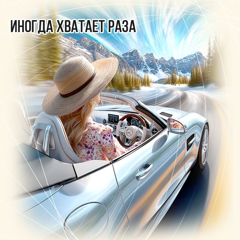 Иногда хватает раза