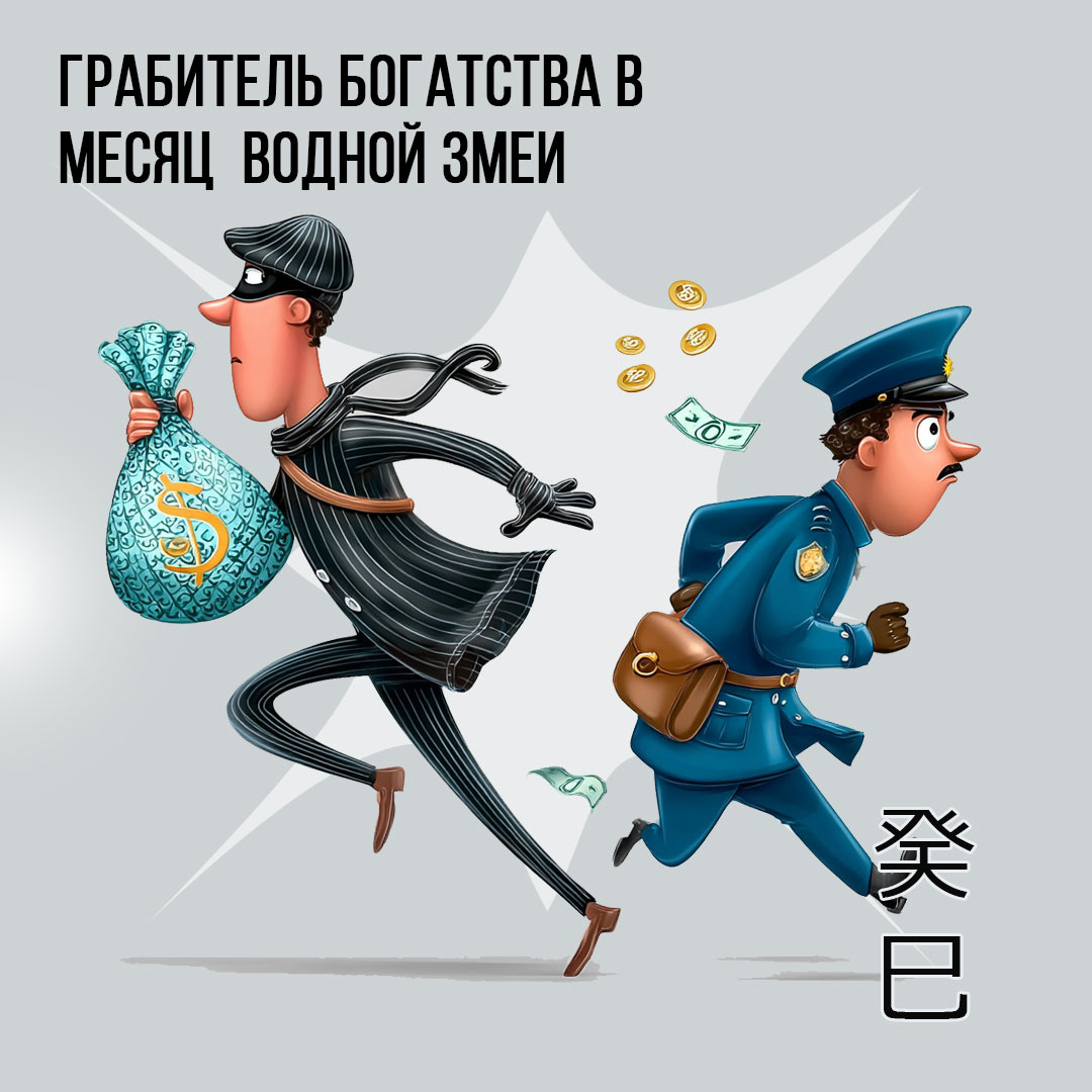 Грабитель Богатства в Мае (Водной Змеи 癸巳)