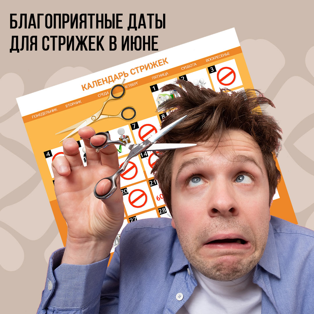 Календарь благоприятных стрижек на Июнь