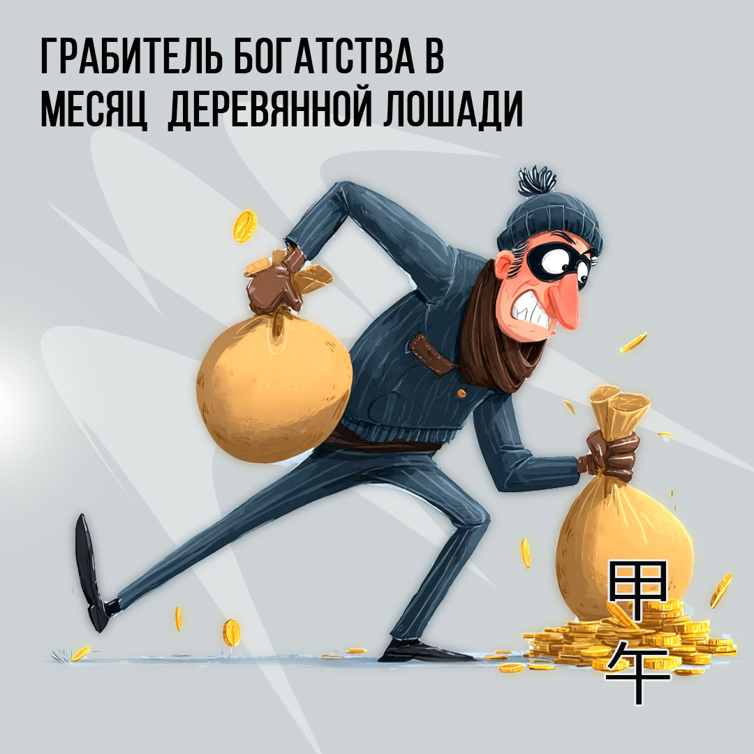 Грабитель Богатства в Июне (месяц Деревянной Лошади 甲午)