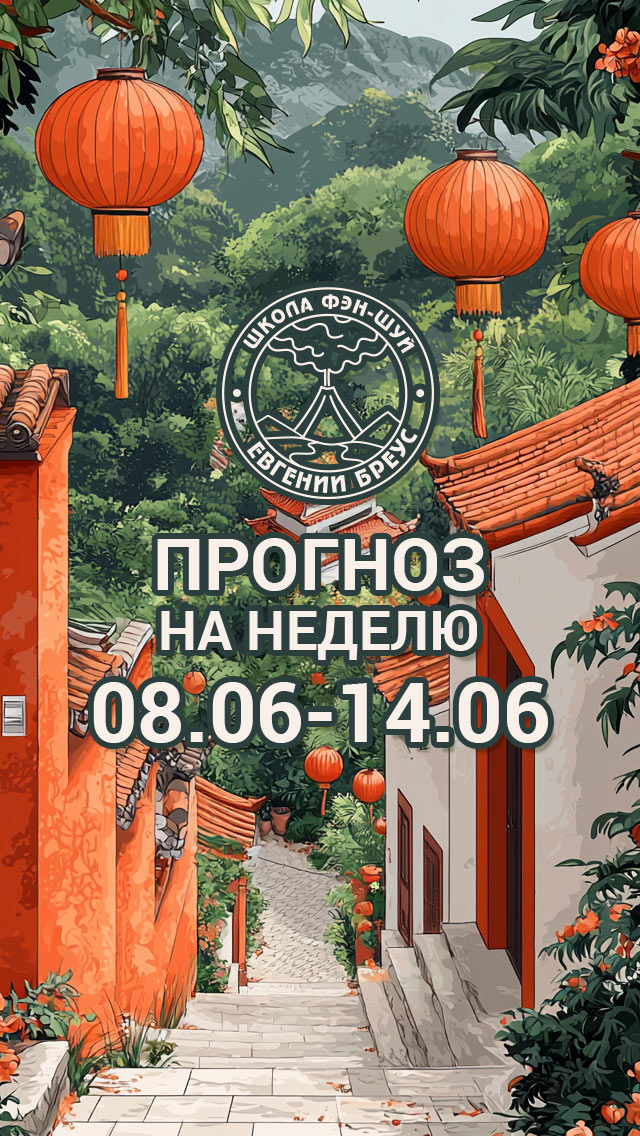 Прогноз на неделю с 8 по 14 июня